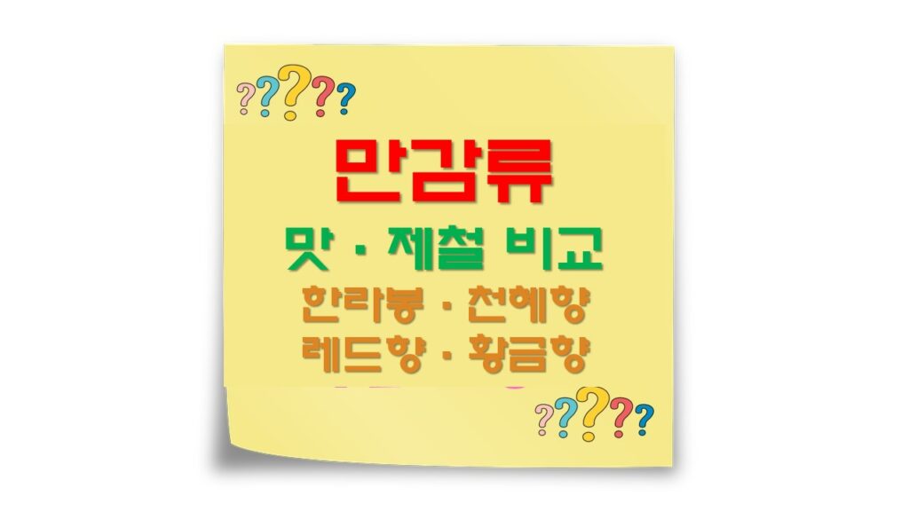 만감류 맛·제철 비교
한라봉, 천혜향, 레드향, 황금향
